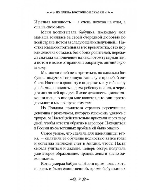 Из плена восточной сказки. Жизнь после гарема