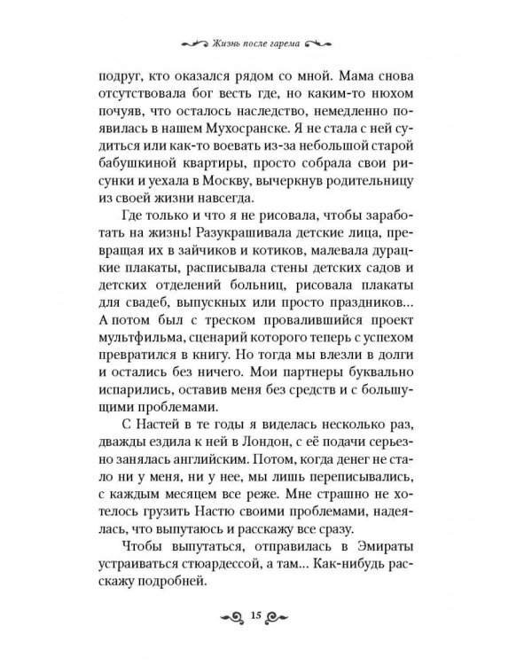 Из плена восточной сказки. Жизнь после гарема