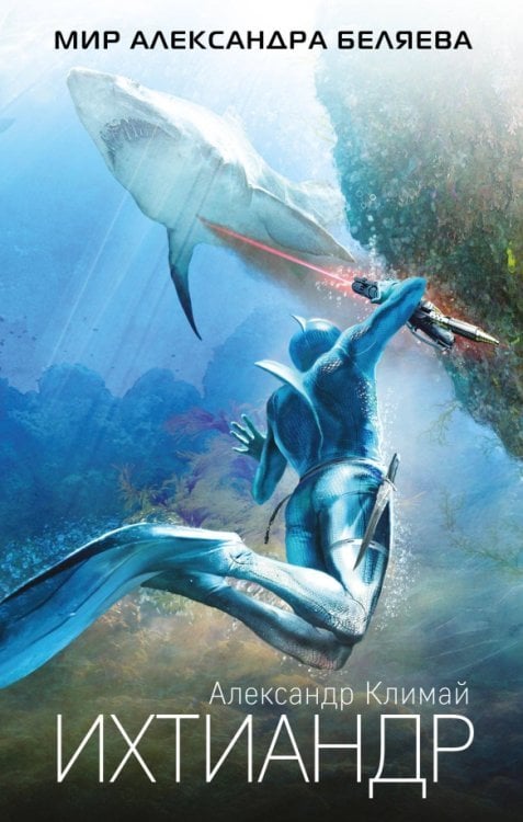 Мир Александра Беляева Ихтиандр