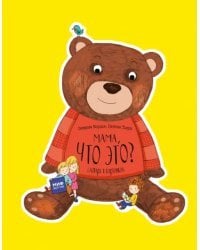 Мама, что это? Словарь в картинках