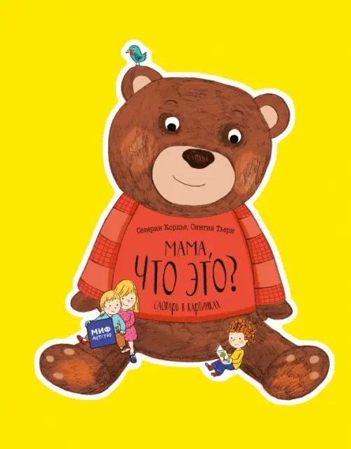 Мама, что это? Словарь в картинках