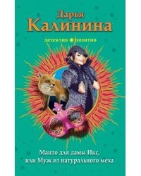 Манто для дамы Икс, или Муж из натурального меха