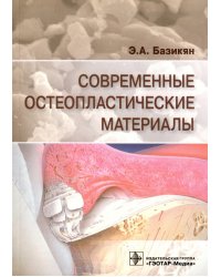 Современные остеопластические материалы