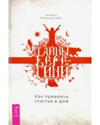 Тайны Берегини. Как привлечь счастье в дом