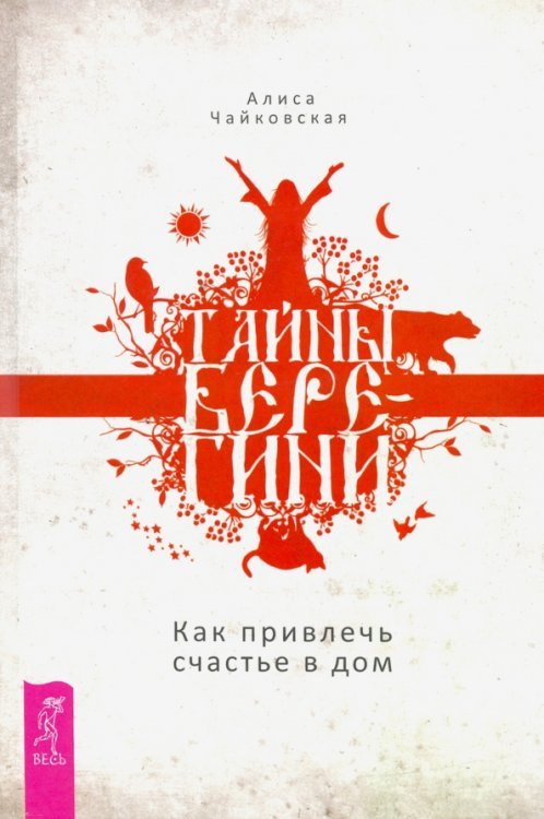 Тайны Берегини. Как привлечь счастье в дом