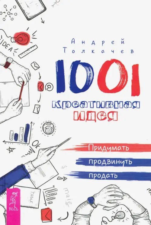1001 креативная идея. Придумать, продвинуть, продать 1001 креативная идея. Придумать, продвинуть, продать