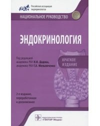 Эндокринология. Национальное руководство. Краткое издание