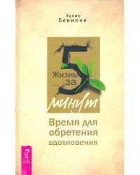 Жизнь за 5 минут. Время для обретения вдохновения