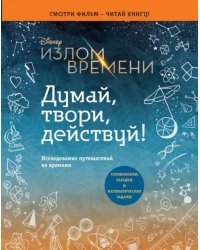Излом времени. Думай, твори, действуй