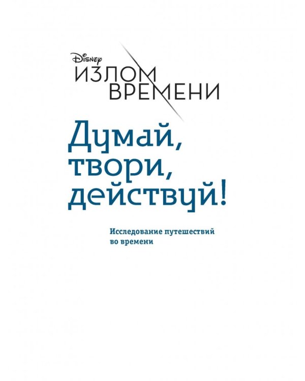 Излом времени. Думай, твори, действуй