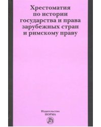 Хрестоматия по истории государства и права зарубежных стран и римскому праву