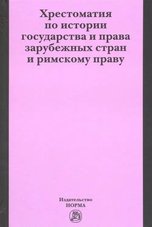 Хрестоматия по истории государства и права зарубежных стран и римскому праву Хрестоматия по истории государства и права зарубежных стран и римскому праву