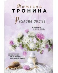 Русалочье счастье