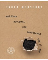 Забойная история, или Шахтерская Глубокая