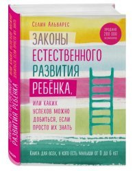 Законы естественного развития ребенка, или Каких успехов можно добиться, если просто их знать