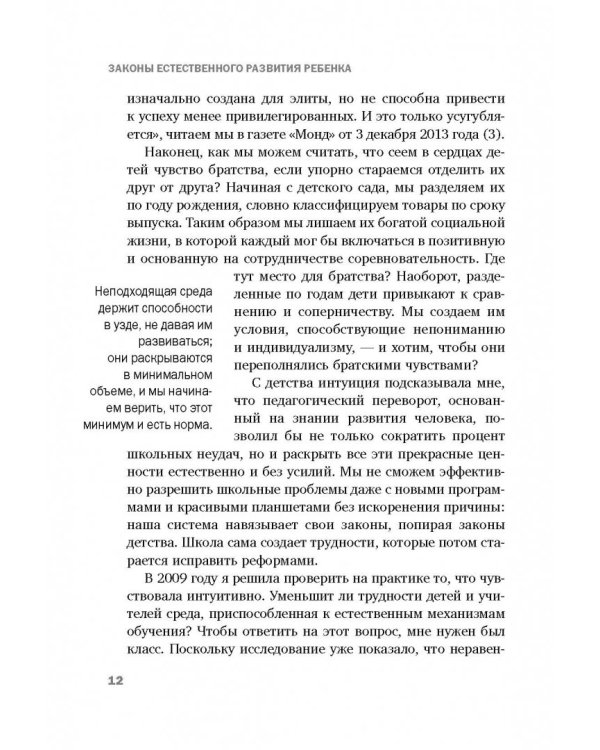 Законы естественного развития ребенка, или Каких успехов можно добиться, если просто их знать