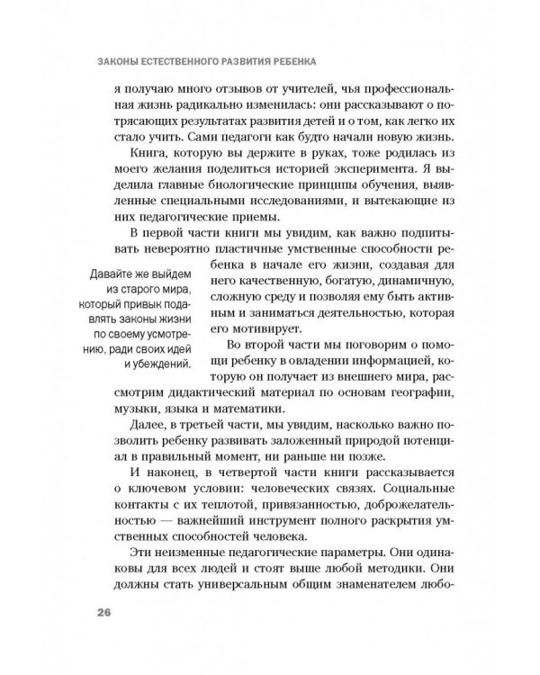 Законы естественного развития ребенка, или Каких успехов можно добиться, если просто их знать