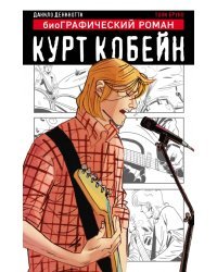 Курт Кобейн. Графический роман