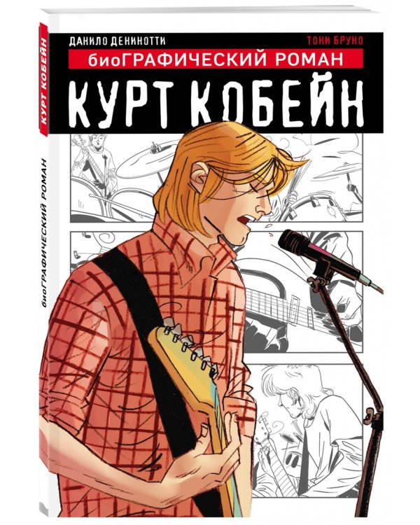Курт Кобейн. Графический роман