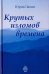 Крутых изломов времена