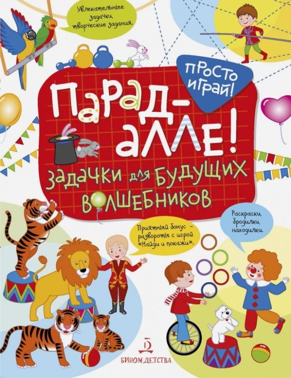 Просто играй! Парад-алле! Задачки для будущих волшебников