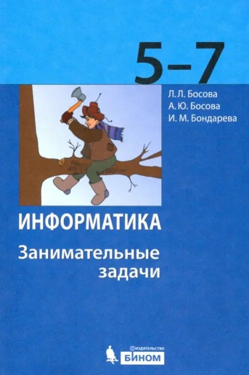 Информатика. 5-7 классы. Занимательные задачи Информатика. 5-7 классы. Занимательные задачи