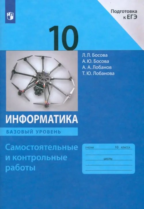 Информатика. Босова Л.Л.(10-11) Базовый Информатика. 10 класс. Базовый уровень. Самостоятельные и контрольные работы к УМК Л.Л.Босовой и др.