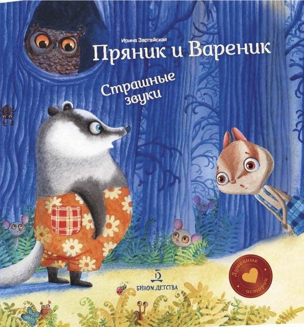 Душевные истории про Пряника и Вареника Пряник и Вареник. Страшные звуки