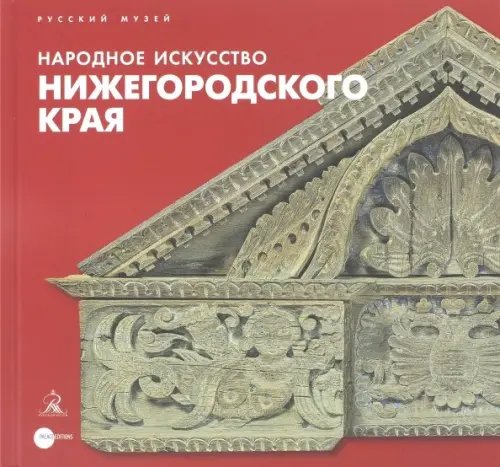 Народное искусство Нижегородского края Народное искусство Нижегородского края