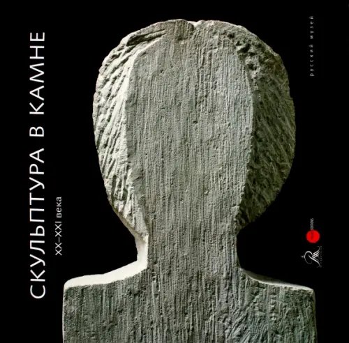 Скульптура в камне XX - XXI века