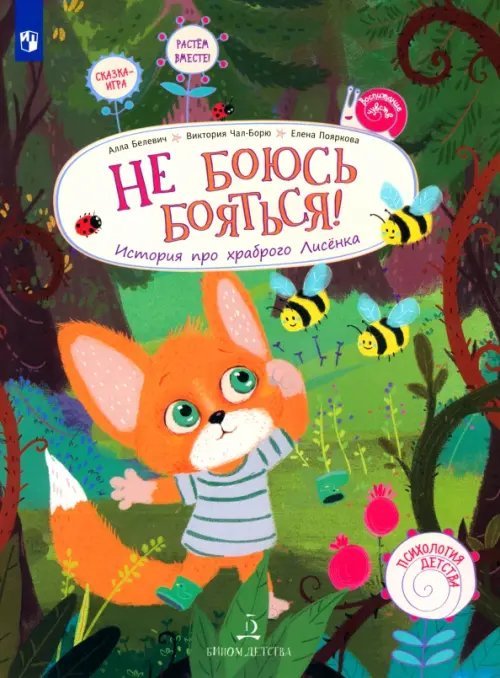 Воспитание чувств Не боюсь бояться! История про храброго Лисёнка