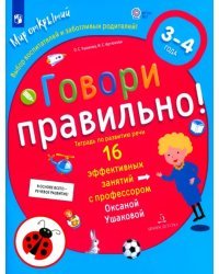 Говори правильно. Тетрадь по развитию речи для детей 3-4 лет. ФГОС ДО