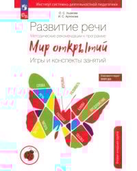 Развитие речи. Мет. рекомендации к программе &quot;Мир открытий&quot;. Игры и конспекты. 2 мл. группа. ФГОС ДО