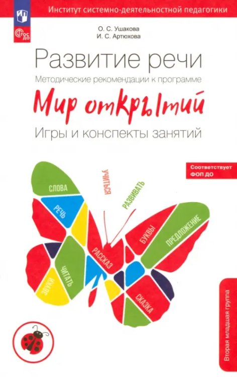 Мир открытий Развитие речи. Мет. рекомендации к программе "Мир открытий". Игры и конспекты. 2 мл. группа. ФГОС ДО