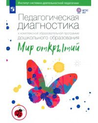 Педагогическая диагностика к комплексной программе дошкольного образования "Мир открытий". ФГОС ДО