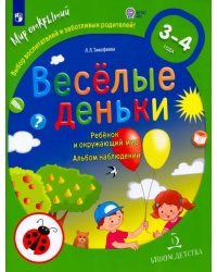 Веселые деньки. Ребёнок и окружающий мир. Альбом наблюдений. 3-4 года. ФГОС ДО