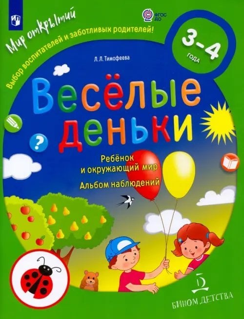 Веселые деньки. Ребёнок и окружающий мир. Альбом наблюдений. 3-4 года. ФГОС ДО