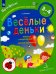 Веселые деньки. Ребёнок и окружающий мир. Альбом наблюдений. 3-4 года. ФГОС ДО