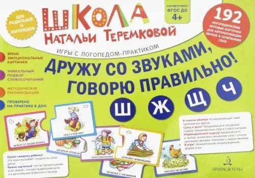 Дружу со звуками, говорю правильно! Ш, Ж, Ч, Щ. Комплект логопедических игровых карточек. ФГОС ДО