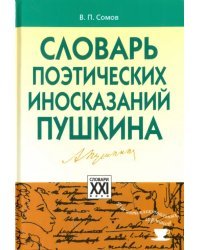Словарь поэтических иносказаний Пушкина