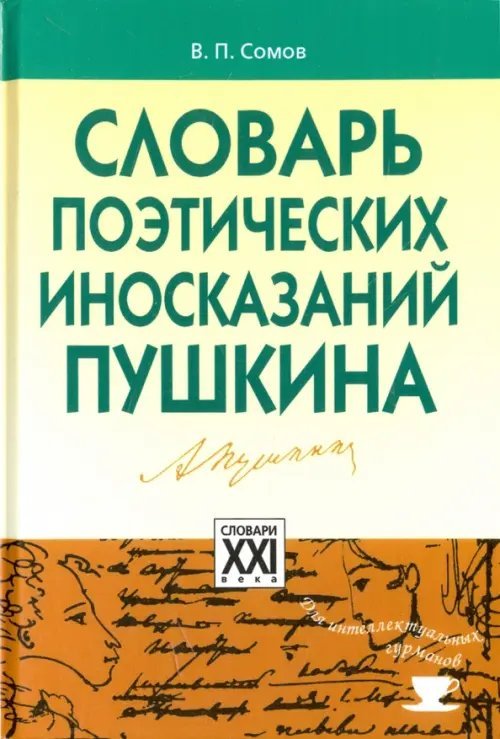 Словарь поэтических иносказаний Пушкина