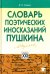 Словарь поэтических иносказаний Пушкина