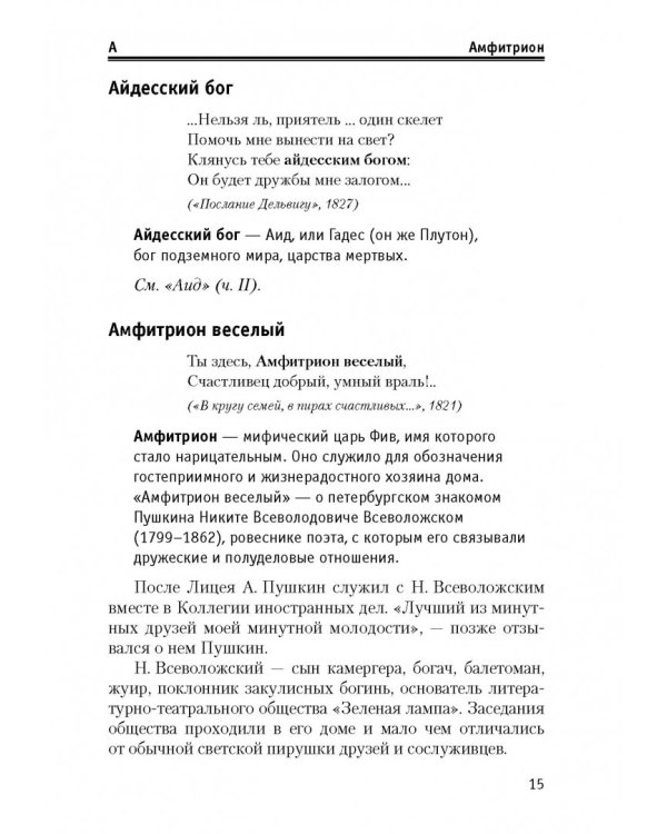 Словарь поэтических иносказаний Пушкина