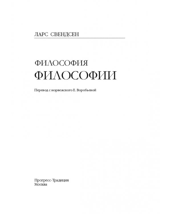 Философия философии