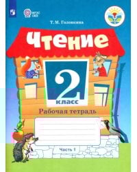 Чтение. 2 класс. Рабочая тетрадь. Адаптированные программы. В 2-х частях. ФГОС ОВЗ. Часть 1