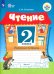 Чтение. 2 класс. Рабочая тетрадь. Адаптированные программы. В 2-х частях. ФГОС ОВЗ. Часть 1