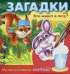 Загадки. Прояви ответ водой. Кто живет в лесу?