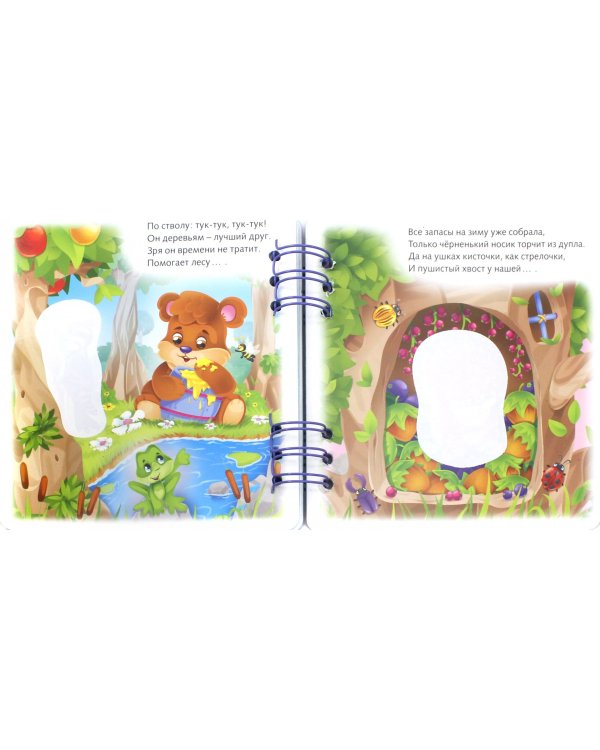 Загадки. Прояви ответ водой. Кто живет в лесу?