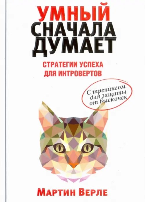 Умный сначала думает. Стратегии успеха для интровертов. С тренингом для защиты от выскочек Умный сначала думает. Стратегии успеха для интровертов. С тренингом для защиты от выскочек