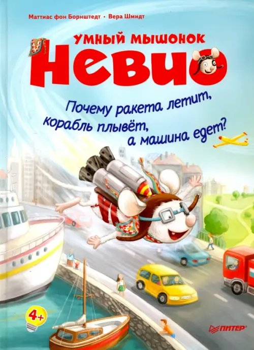 Вы и ваш ребенок Умный мышонок Невио. Почему ракета летит, корабль плывет, а машина едет?